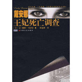 戴安娜王妃死亡調(diào)查 戴安娜王妃死亡調(diào)查