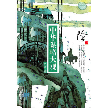 險計-中華謀略大觀 險計-中華謀略大觀