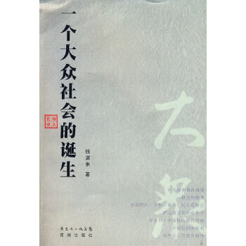一個(gè)大眾社會(huì)的誕生 一個(gè)大眾社會(huì)的誕生