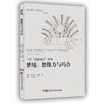 夢境、想像力與巧合