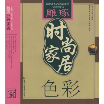 雕琢時尚家居:色彩 雕琢時尚家居:色彩