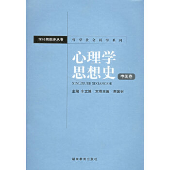 心理學(xué)思想史中國卷 心理學(xué)思想史中國卷
