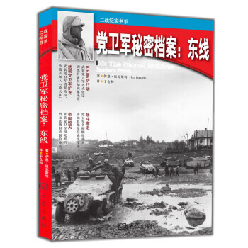 黨衛軍秘密檔案東線 黨衛軍秘密檔案東線
