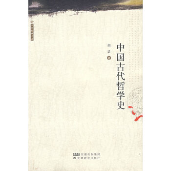 中國古代哲學史胡適