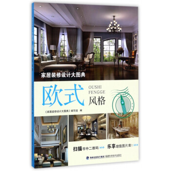 家居裝修設(shè)計大圖典 家居裝修設(shè)計大圖典