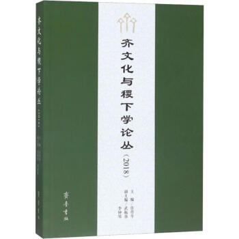 齊文化與稷下學論叢 齊文化與稷下學論叢