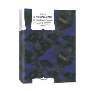 權力意志與永恒輪回 權力意志與永恒輪回