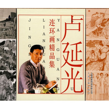 盧延光連環(huán)畫精品集 盧延光連環(huán)畫精品集