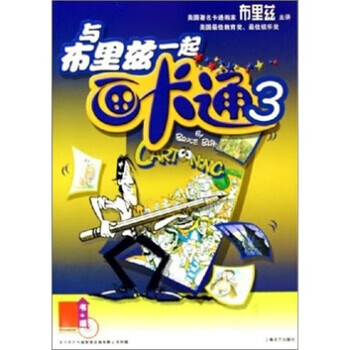 與布里茲一起畫(huà)卡通 與布里茲一起畫(huà)卡通