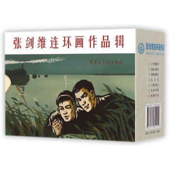 張劍維連環畫作品輯 張劍維連環畫作品輯