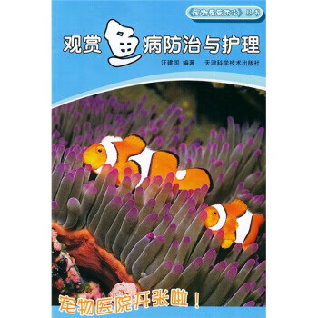 觀賞魚病防治與護理 觀賞魚病防治與護理