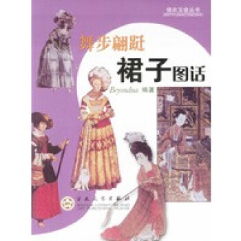 舞步翩躚：裙子圖話