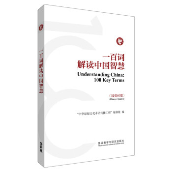 一百詞解讀中國(guó)智慧 一百詞解讀中國(guó)智慧