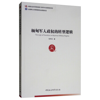 緬甸政權(quán)的轉(zhuǎn)型邏輯 緬甸政權(quán)的轉(zhuǎn)型邏輯