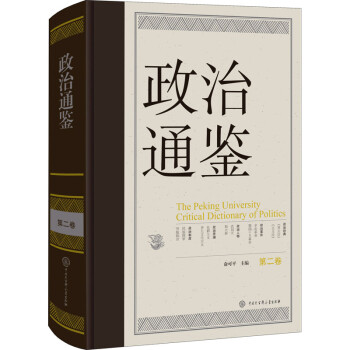政治通鑒第2卷圖書 政治通鑒第2卷圖書