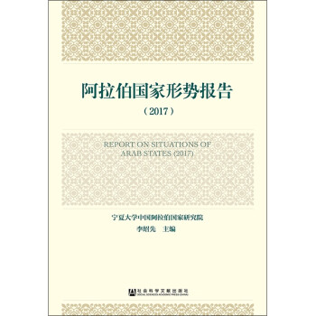 阿拉伯國家形勢報告 阿拉伯國家形勢報告
