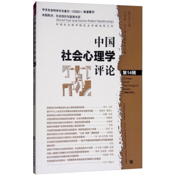 中國社會心理學評論 中國社會心理學評論
