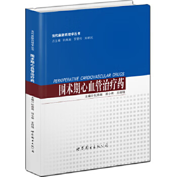 圍術(shù)期心血管治療藥 圍術(shù)期心血管治療藥