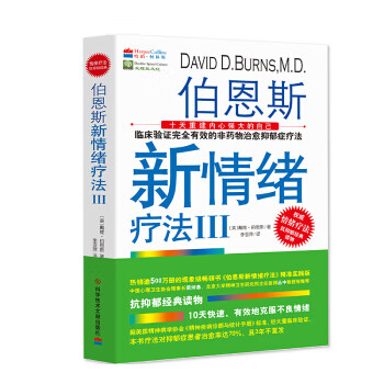 伯恩斯新情緒療法3