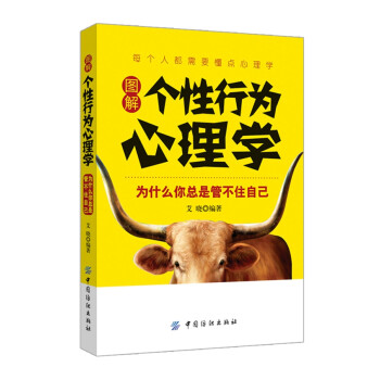 圖解個性行為心理學 圖解個性行為心理學