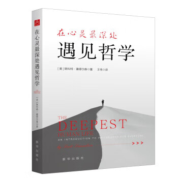 在心靈深處遇見哲學(xué) 在心靈深處遇見哲學(xué)