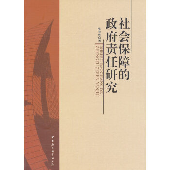 社會保障的責(zé)任研究 社會保障的責(zé)任研究