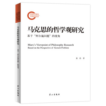 馬克思的哲學觀研究 馬克思的哲學觀研究