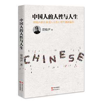 中國(guó)人的人性與人生 中國(guó)人的人性與人生