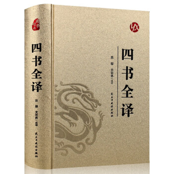 國學經典:四書全譯 國學經典:四書全譯
