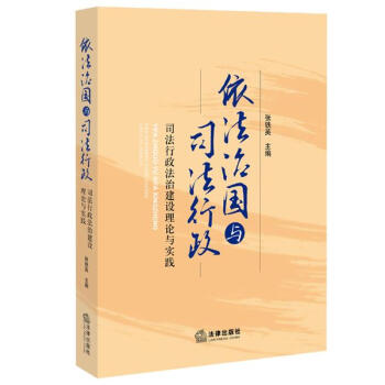 依法治國與司法行政
