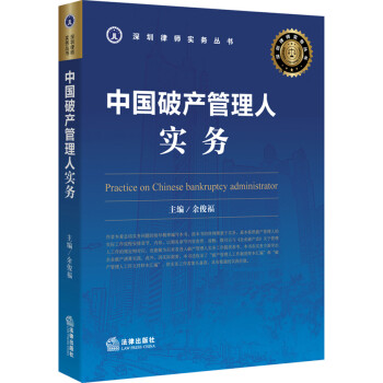 中國破產管理人實務 中國破產管理人實務
