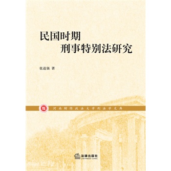 民國刑事特別法研究