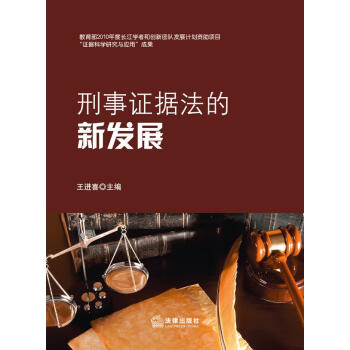 刑事證據法的新發展