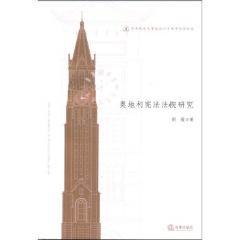 奧地利憲法法院研究