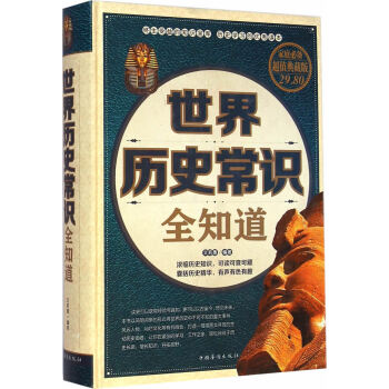 世界歷史常識全知道