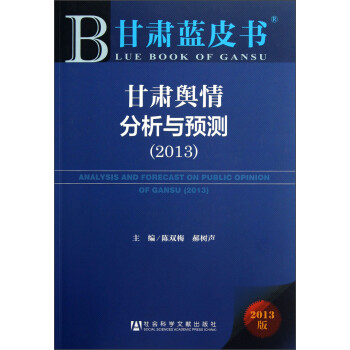 甘肅輿情分析與預(yù)測 甘肅輿情分析與預(yù)測