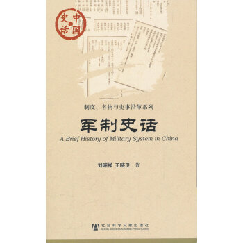 中國(guó)史話:軍制史話 中國(guó)史話:軍制史話