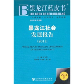黑龍江社會(huì)發(fā)展報(bào)告 黑龍江社會(huì)發(fā)展報(bào)告