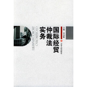國際經(jīng)貿(mào)仲裁法實(shí)務(wù) 國際經(jīng)貿(mào)仲裁法實(shí)務(wù)