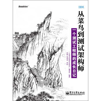 從菜鳥到測試架構師 從菜鳥到測試架構師