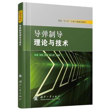 導(dǎo)彈制導(dǎo)理論與技術(shù)