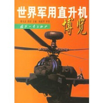世界軍用直升機博覽 世界軍用直升機博覽