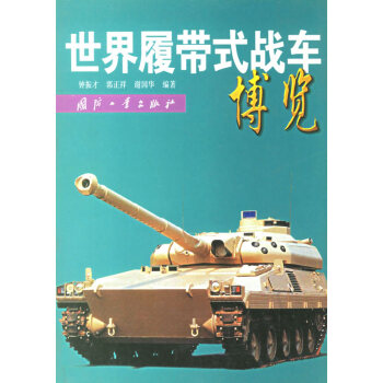 世界履帶式戰(zhàn)車博覽 世界履帶式戰(zhàn)車博覽