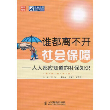誰都離不開社會保障 誰都離不開社會保障