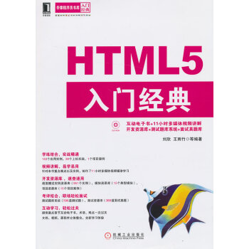 HTML5入門經(jīng)典 HTML5入門經(jīng)典