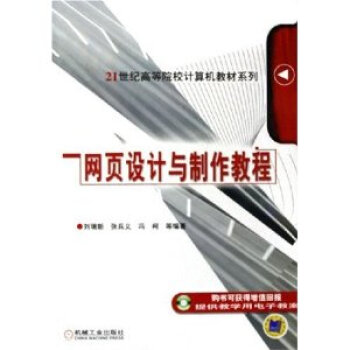 網(wǎng)頁設(shè)計與制作教程 網(wǎng)頁設(shè)計與制作教程