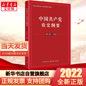 中國共產(chǎn)黨農(nóng)史綱要 中國共產(chǎn)黨農(nóng)史綱要