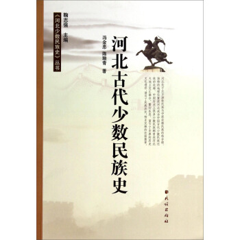 河北古代少數(shù)民族史 河北古代少數(shù)民族史