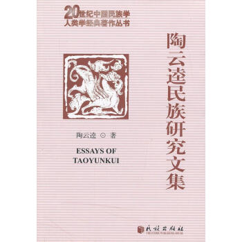 陶云逵民族研究文集