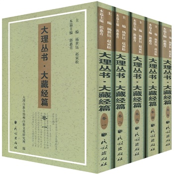 大理叢書大藏經(jīng)篇 大理叢書大藏經(jīng)篇